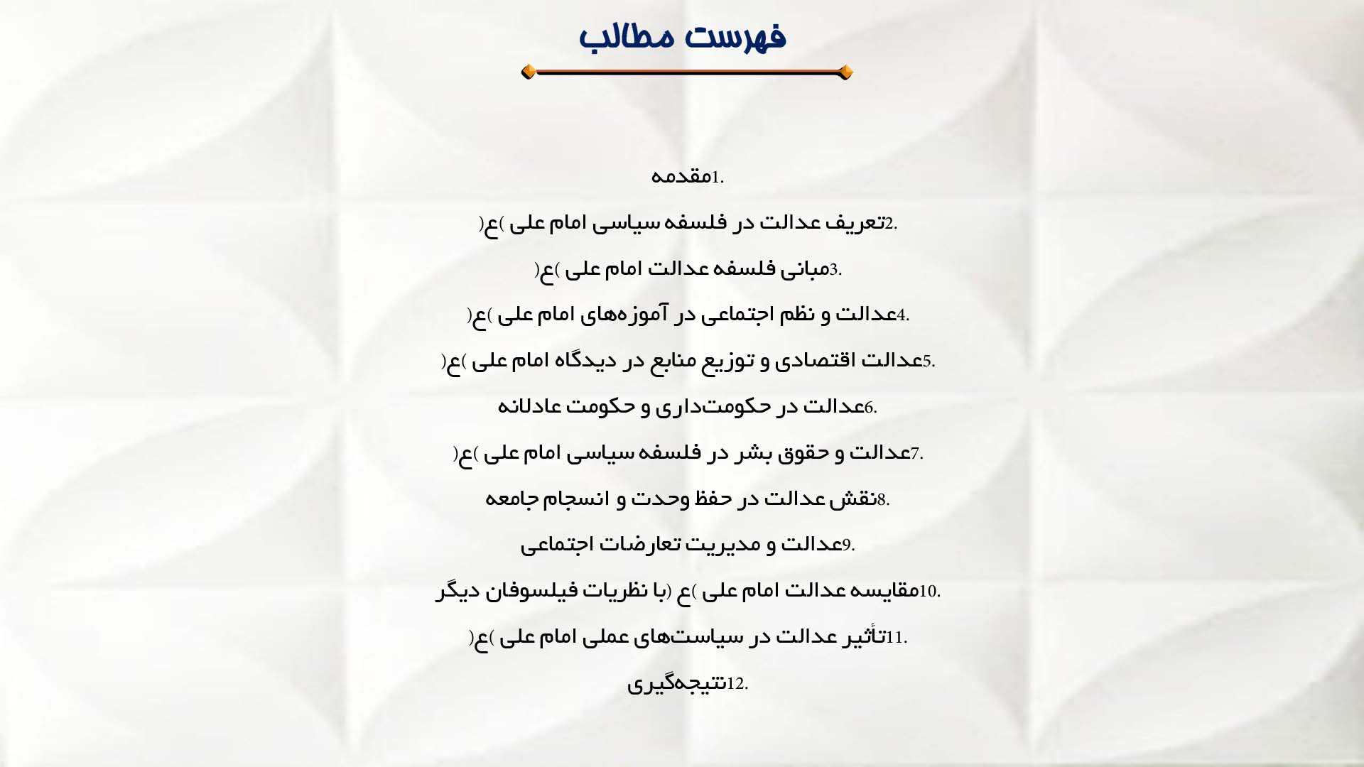 پاورپوینت در مورد اهمیت عدالت در فلسفه سیاسی امام علی (ع)